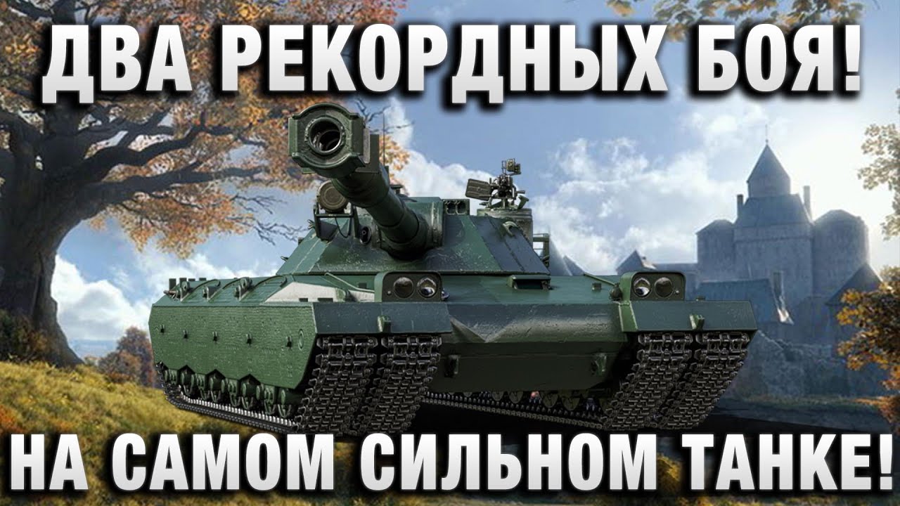 ДВА РЕКОРДНЫХ БОЯ НА САМОМ СИЛЬНОМ ТАНКЕ!