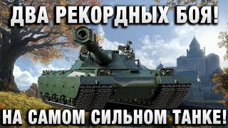 Превью: ДВА РЕКОРДНЫХ БОЯ НА САМОМ СИЛЬНОМ ТАНКЕ!