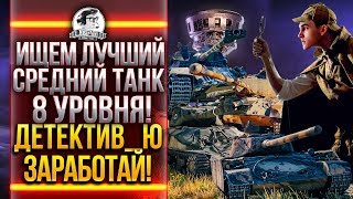 Превью: ИЩЕМ ЛУЧШИЙ СРЕДНИЙ ТАНК 8 УРОВНЯ! ДЕТЕКТИВ_Ю ЗАРАБОТАЙ!