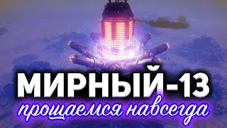 Превью: МИРНЫЙ-13 ☀ Играем взводом со зрителями на 3 сложности и прощаемся с режимом