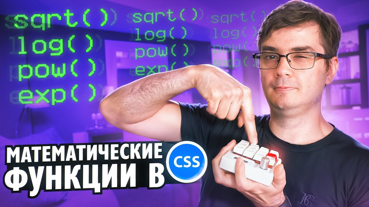 CSS математически функции pow, sqrt, log, exp, calc