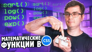 Превью: CSS математически функции pow, sqrt, log, exp, calc