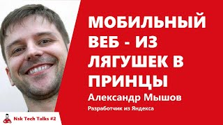 Превью: Мобильный веб - из лягушек в принцы, Александр Мышов, Яндекс