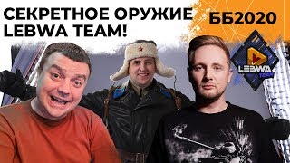 Превью: Секретное оружие LeBwa Team! Джов, Актер и Левша. Битва блогеров 2020 #15 (18+)