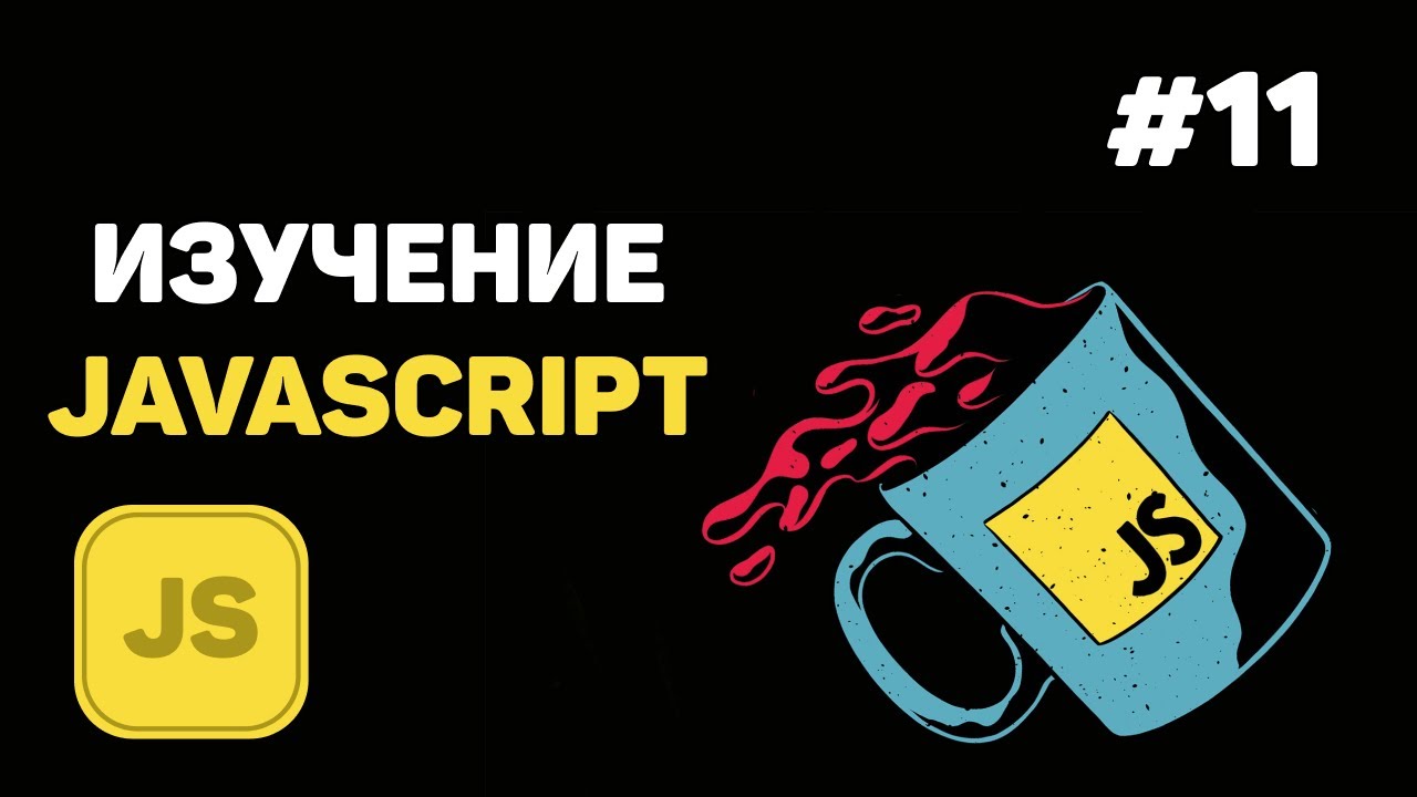 Уроки JavaScript для начинающих / #11 – События и обработчик событий в JavaScript