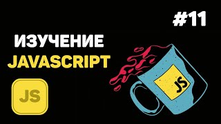 Превью: Уроки JavaScript для начинающих / #11 – События и обработчик событий в JavaScript