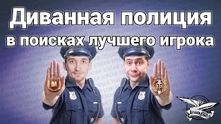 Превью: Стрим - Диванная полиция в поисках лучшего игрока