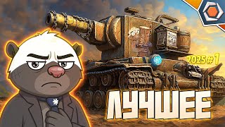 Превью: Лучшие приколы 2025 #1 — Мир танков | МЯКОТКА 12 🍉