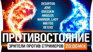 Превью: Противостояние №4 - Стримеры против зрителей! [20-00мск]