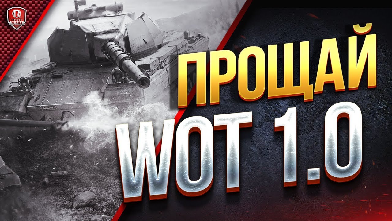 ПРОЩАЙ WOT 1.0