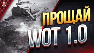 Превью: ПРОЩАЙ WOT 1.0