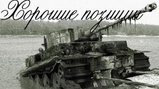 Превью: World of Tanks хорошие позиции 2