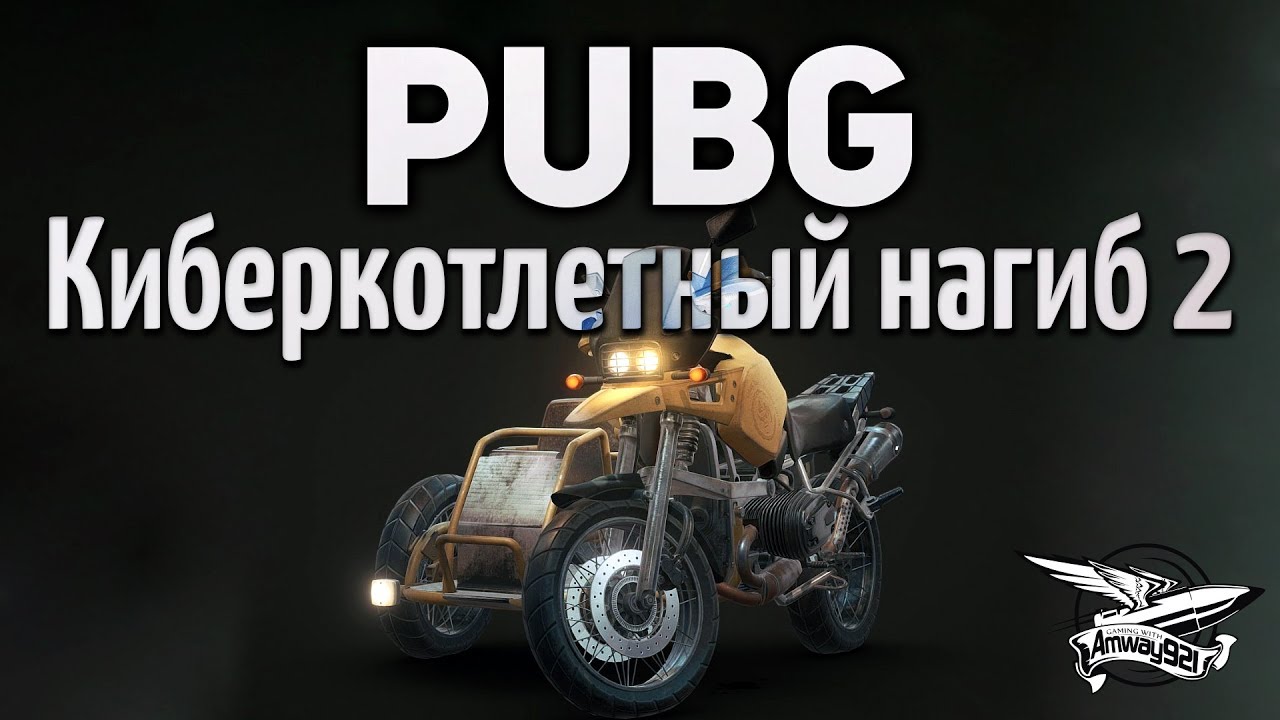 Стрим - PUBG - Киберкотлетный нагиб 2 с Делюксом, Гранни и Ниром