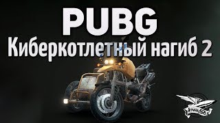 Превью: Стрим - PUBG - Киберкотлетный нагиб 2 с Делюксом, Гранни и Ниром