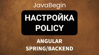 Превью: Основы Angular + Java/Spring: настройка Policy в Windows (2022)