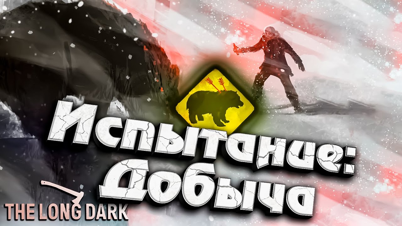 Испытание: ДОБЫЧА - Части 1, 2 ★ The Long Dark