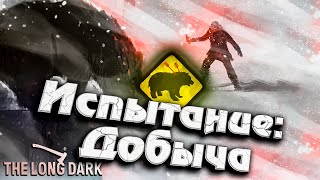 Превью: Испытание: ДОБЫЧА - Части 1, 2 ★ The Long Dark