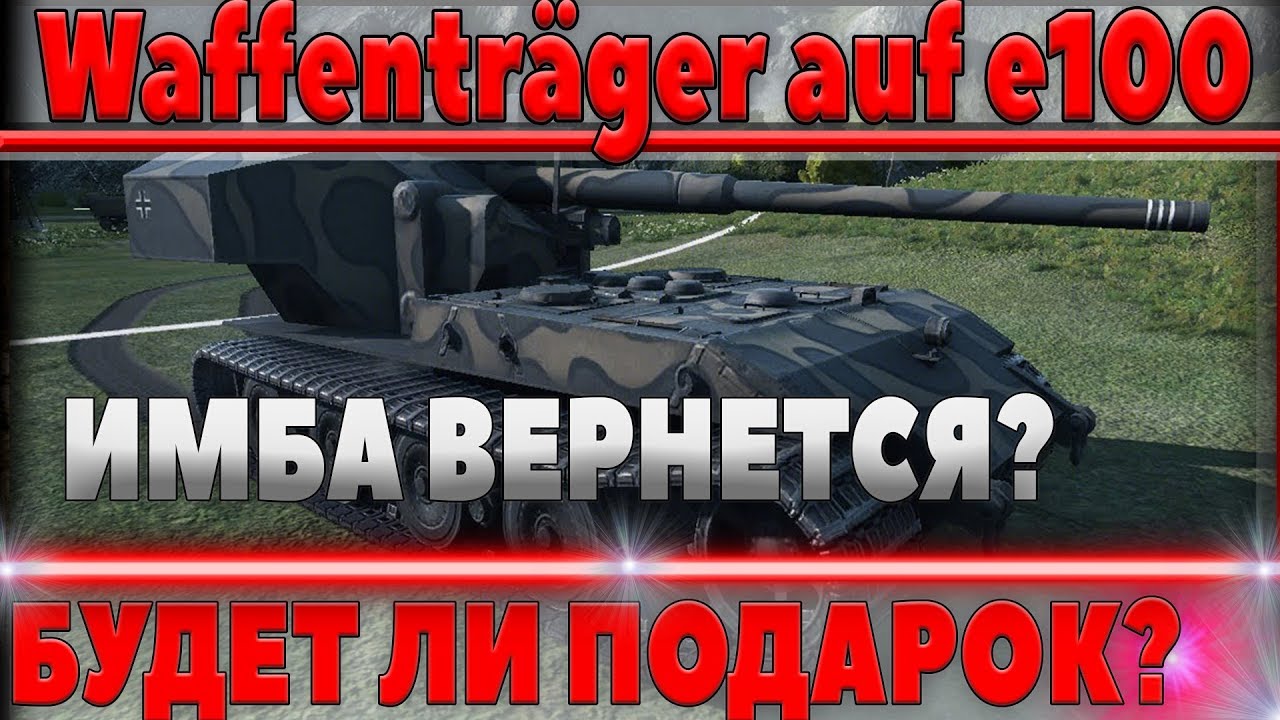 БУДЕТ ЛИ ЭТО ПОДАРКОМ ВЕТЕРАНАМ WOT ? - ВОЗВРАЩЕНИЕ waffenträger auf e100 ВОЗМОЖНО? world of tanks