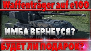 Превью: БУДЕТ ЛИ ЭТО ПОДАРКОМ ВЕТЕРАНАМ WOT ? - ВОЗВРАЩЕНИЕ waffenträger auf e100 ВОЗМОЖНО? world of tanks