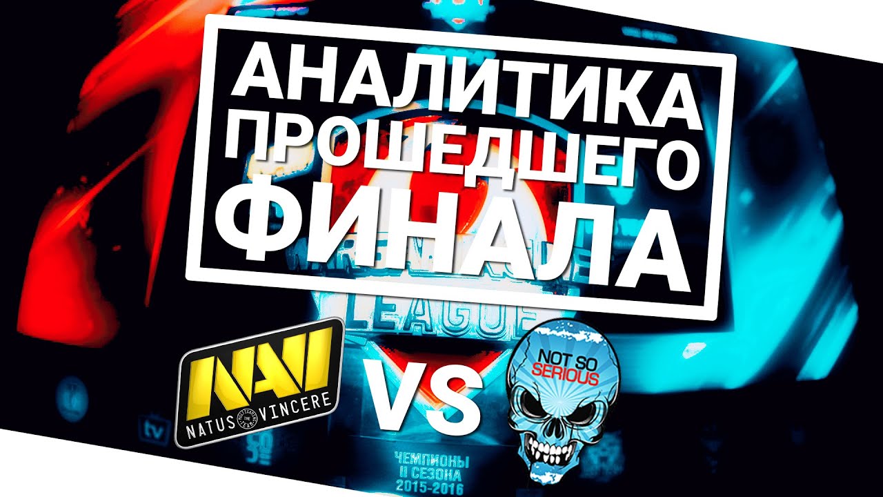 Аналитика прошедшего финала! Na`Vi vs NSS