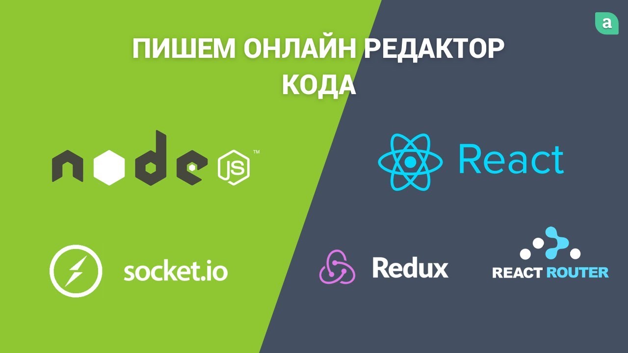 ReactJS: Пишем онлайн редактор кода (NodeJS + WebSocket)