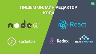 Превью: ReactJS: Пишем онлайн редактор кода (NodeJS + WebSocket)