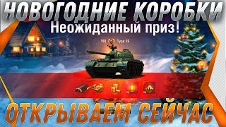 Превью: ОТКРЫВАЮ НОВОГОДНИЕ КОРОБКИ ПРЯМО СЕЙЧАС, ПОСМОТРИМ ЧТО ВЫПАДЕТ! ПРОВЕРКА САЙТА ВОТГОЛД WOTGOLD