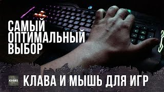 Превью: САМЫЙ ОПТИМАЛЬНЫЙ ВЫБОР ДЛЯ ИГР - КЛАВИАТУРА И МЫШЬ, ВЫБОР ДЖОННИ