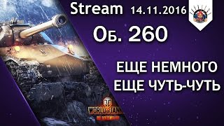 Превью: Об. 260 - 3 ОТМЕТКИ, ОСТАЛОСЬ НЕМНОГО)) / EviL_GrannY стрим