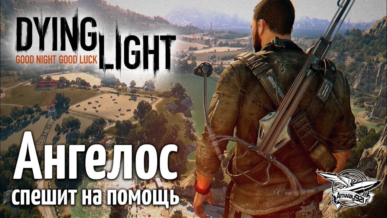 Стрим - Dying Light - Кооператив - Ангелос спешит на помощь - Часть 1