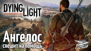 Превью: Стрим - Dying Light - Кооператив - Ангелос спешит на помощь - Часть 1