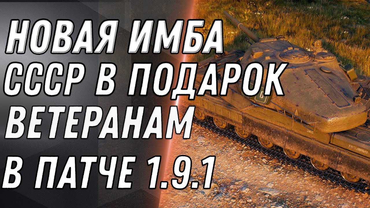 🎁 НОВАЯ ИМБА 10ЛВЛ СССР В ПОДАРОК ВЕТЕРАНАМ WOT 2020 - ПРЕМ ТАНКИ ДЛЯ ВЕТЕРАНОВ В world of tanks