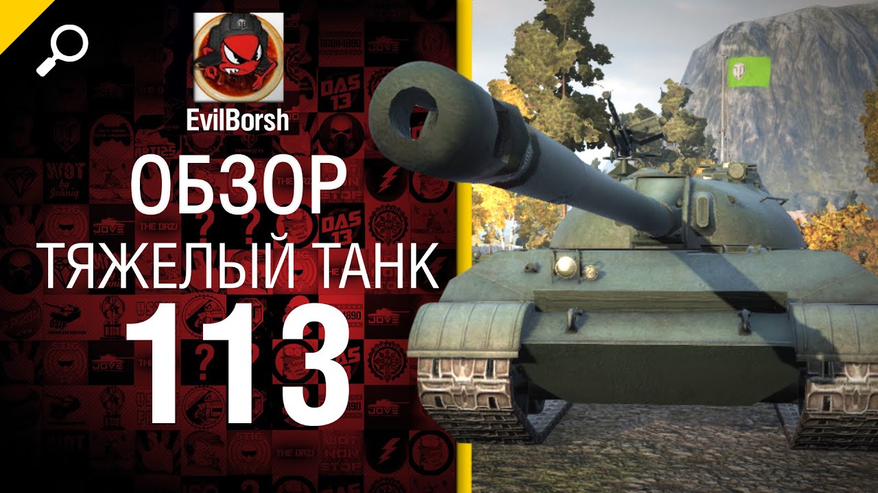 Тяжелый танк 113 - обзор от Evilborsh [World of Tanks]