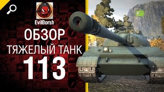 Превью: Тяжелый танк 113 - обзор от Evilborsh [World of Tanks]