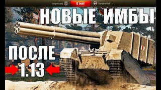 Превью: 10 НОВЫХ ИМБ В ПАТЧЕ 1.13! ЛУЧШИЕ ТАНКИ ПОСЛЕ РЕБАЛАНСА ФУГАСОВ World of Tanks