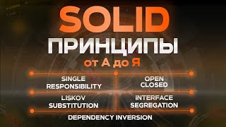 Превью: SOLID ПРИНЦИПЫ простым языком (много примеров)