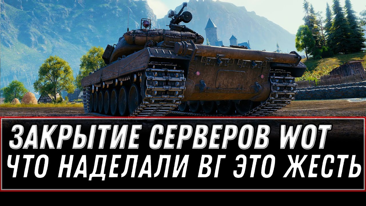 ВГ ОБЖАЛИСЬ! ЗАКРЫТИЕ СЕРВЕРОВ WOT 2021 КОНЕЦ ИГРЕ? ПРОВАЛЬНАЯ АКЦИЯ ПОРАЗИЛА ИГРОКОВ world of tanks