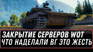 Превью: ВГ ОБЖАЛИСЬ! ЗАКРЫТИЕ СЕРВЕРОВ WOT 2021 КОНЕЦ ИГРЕ? ПРОВАЛЬНАЯ АКЦИЯ ПОРАЗИЛА ИГРОКОВ world of tanks