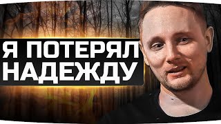 Превью: Я ПОТЕРЯЛ ВСЯКУЮ НАДЕЖДУ... ● ГРУСТЬ, БОЛЬ, РАЗОЧАРОВАНИЕ ● Три Отметки на Kranvagn