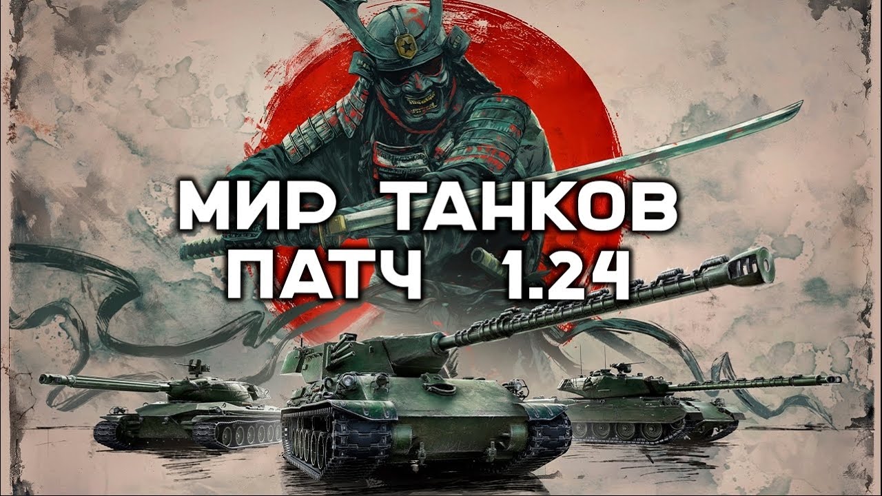Мир Танков 1.24. Первый день нового патча!
