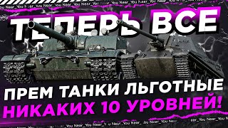 Превью: НИКАКИХ 10 УРОВНЕЙ — ВСЕ ПРЕМ ТАНКИ ЛЬГОТНЫЕ!