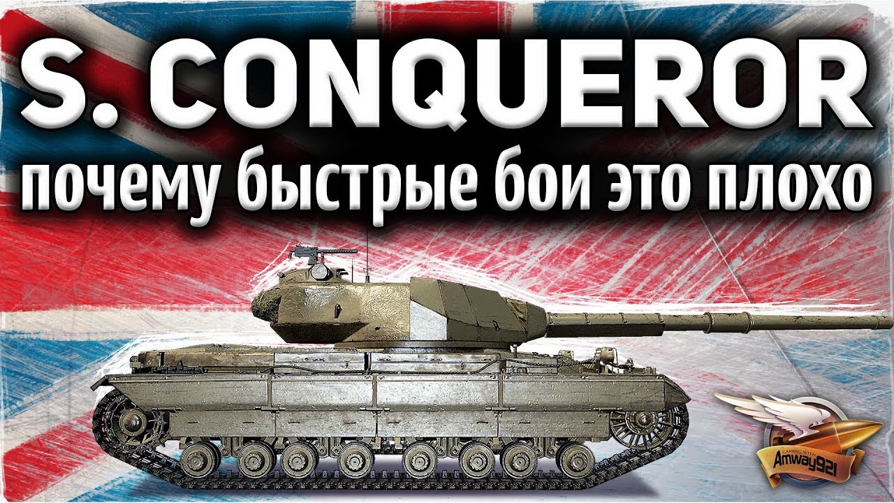 Super Conqueror - Почему быстрые бои это плохо и как с этим бороться - Гайд