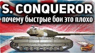 Превью: Super Conqueror - Почему быстрые бои это плохо и как с этим бороться - Гайд