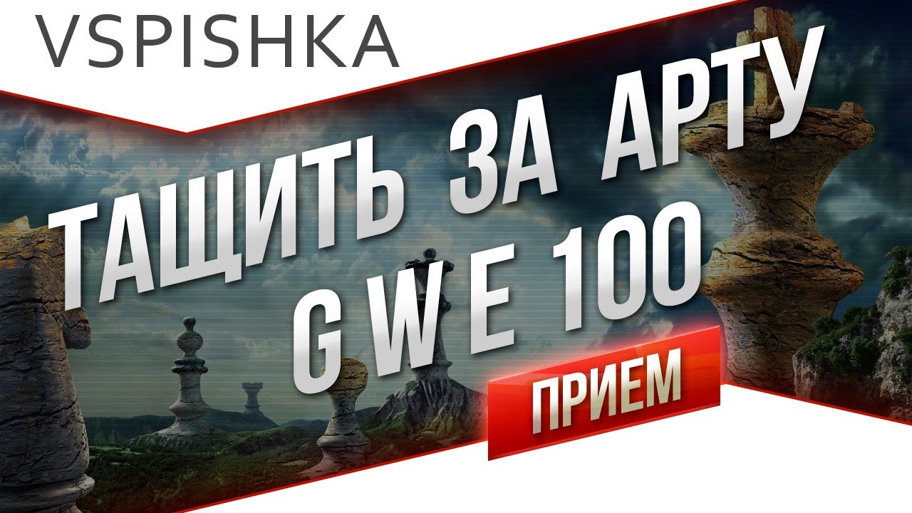 Тащим, когда сливают - G.W.E 100 до конца! от Вспышки [Virtus.pro]