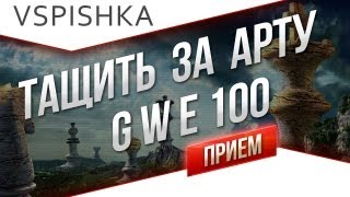 Превью: Тащим, когда сливают - G.W.E 100 до конца! от Вспышки [Virtus.pro]