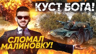 Превью: КУСТ БОГА ЛОМАЮЩИЙ КАРТУ МАЛИНОВКА - У ВРАГОВ ВЗОРВАЛСЯ МОЗГ!