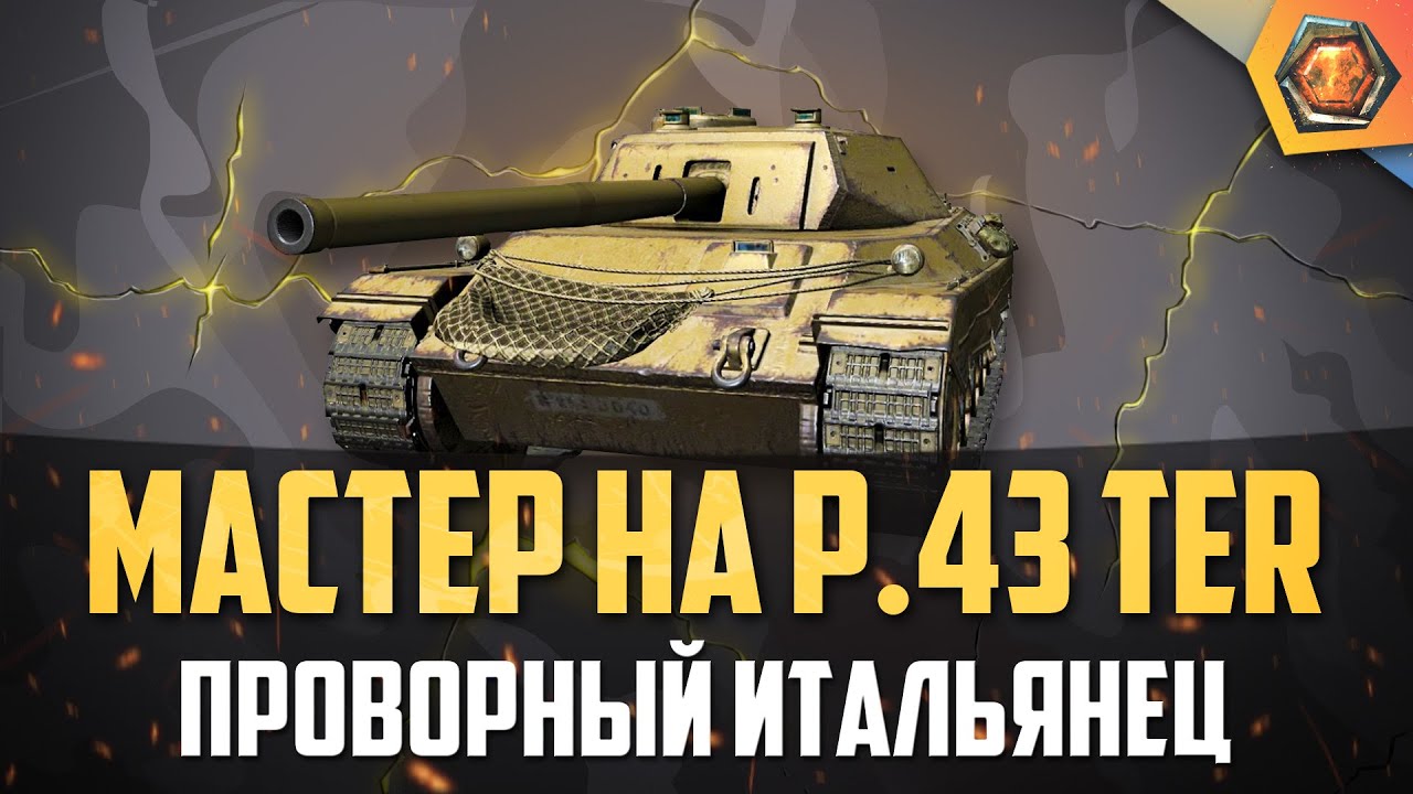 Обзор танка P. 43 ter WoT  | Танковая мастерская 🥇