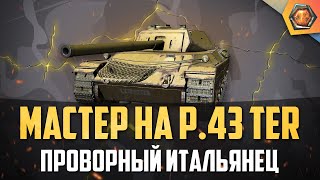 Превью: Обзор танка P. 43 ter WoT  | Танковая мастерская 🥇