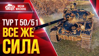 Превью: TVP T 50/51 — ЭТОТ БАРАБАН СИЛЁН ● ТАНК ВСЁ ЕЩЕ МОЖЕТ ● ЛучшееДляВас