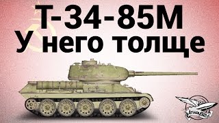 Превью: Т-34-85М - У него толще